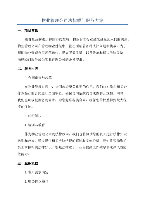 物业管理公司法律顾问服务方案