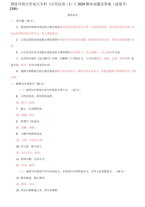 精编国家开放大学电大专科《古代汉语》2024期末试题及答案(试卷号：2390)