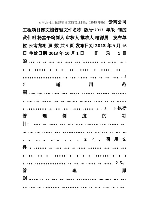 云南公司工程项目部文档管理制度