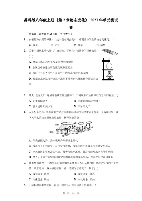 苏科版八年级上册《第2章 物态变化》2021年单元测试卷(附答案详解)