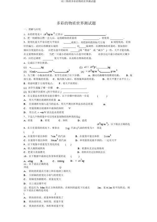 初三物理多彩的物质世界测试题