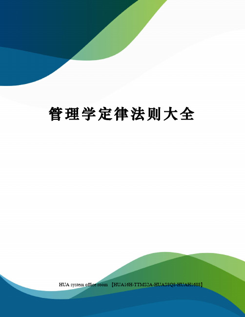 管理学定律法则大全完整版