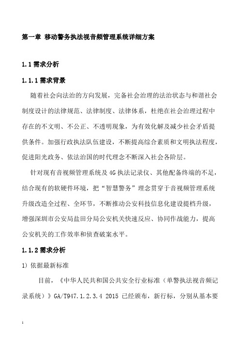 移动警务执法视音频管理系统详细方案(纯方案,16页)