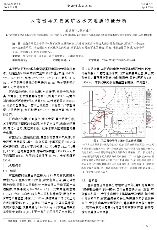 云南省马关县某矿区水文地质特征分析