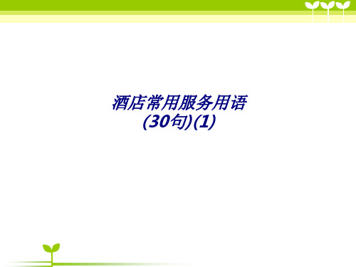 酒店常用服务用语句专题培训课件