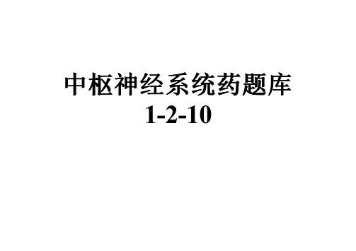 中枢神经系统药题库1-2-10