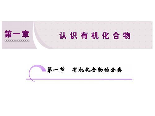 高二化学同步人教版选修五:第一章 第一节 有机化合物的分类(30张PPT)