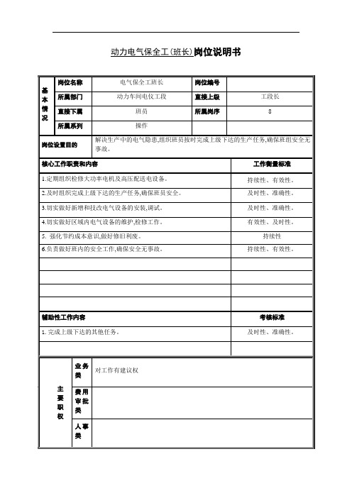 动力车间电气保全工班长岗位说明书