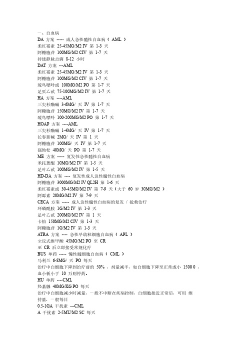 重庆弘医堂血液科常用化疗方案