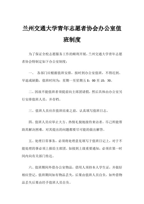 青年志愿者协会办公室值班制度