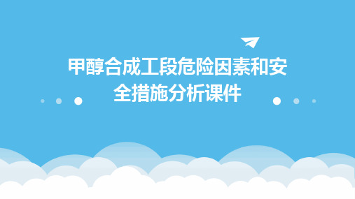 甲醇合成工段危险因素和安全措施分析课件