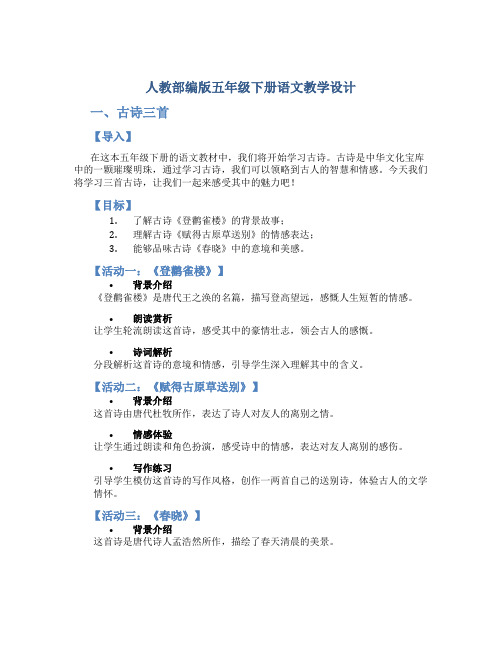 人教部编版五年级下册语文教学设计-1《古诗三首》(共16张)