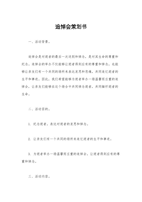 追悼会策划书