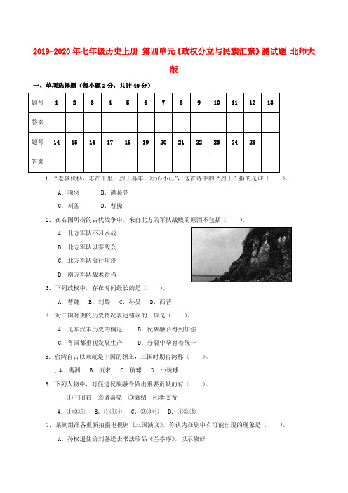 2019-2020年七年级历史上册 第四单元《政权分立与民族汇聚》测试题 北师大版