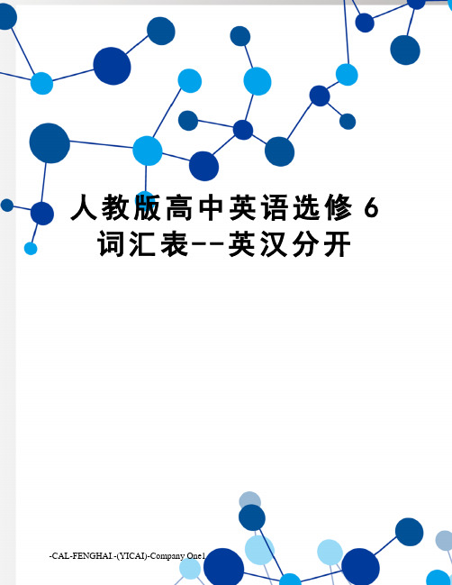 人教版高中英语选修6词汇表--英汉分开