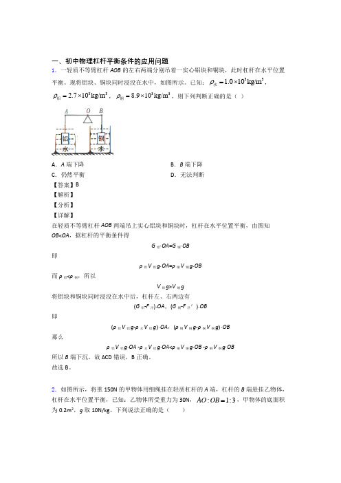 中考物理压轴题专题杠杆平衡条件的应用问题的经典综合题含答案