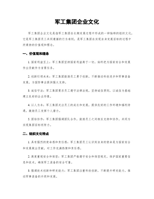 军工集团企业文化