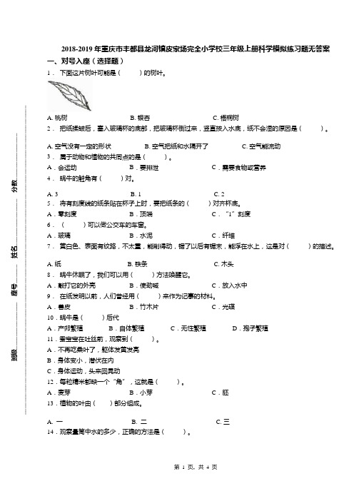 2018-2019年重庆市丰都县龙河镇皮家场完全小学校三年级上册科学模拟练习题无答案