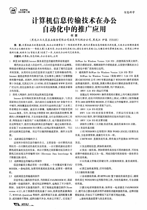计算机信息传输技术在办公自动化中的推广应用