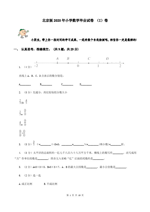 北京版2020年小学数学毕业试卷 (I)卷