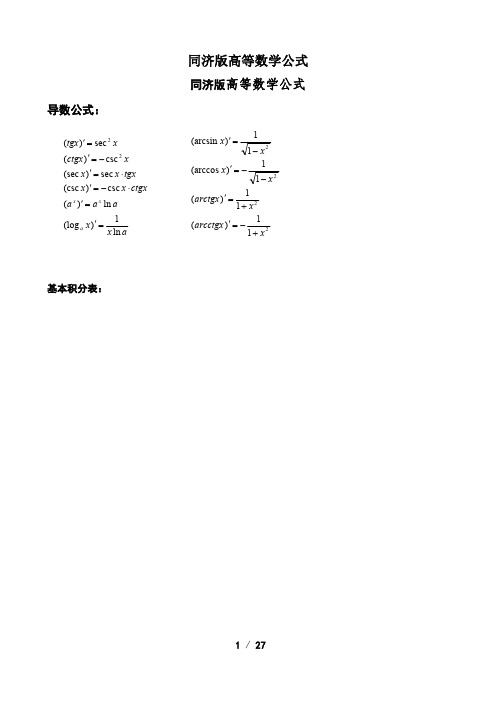 同济高等数学公式大全