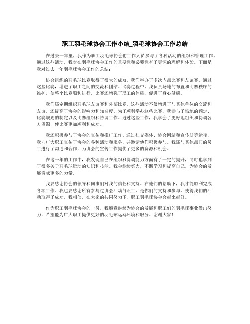 职工羽毛球协会工作小结_羽毛球协会工作总结