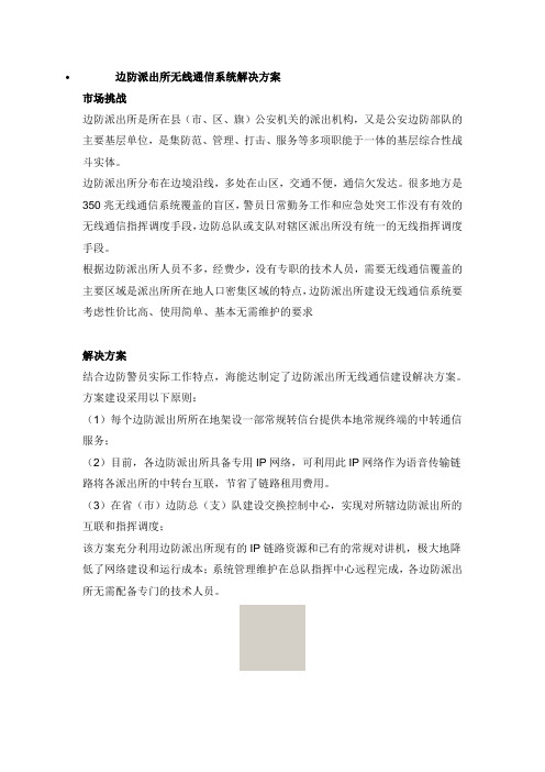 边防派出所无线通信解决方案