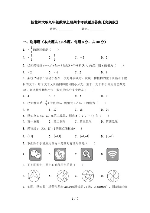 新北师大版九年级数学上册期末考试题及答案【完美版】