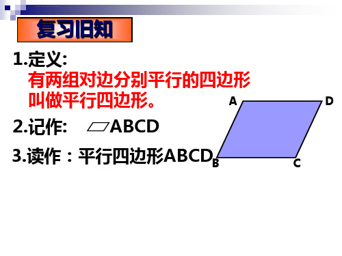 平行四边形的性质ppt课件