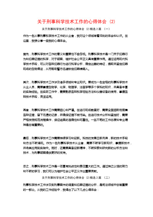 刑事科学技术工作的心得体会2篇