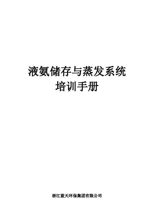 液氨储存与蒸发系统培训知识手册
