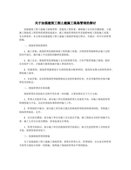 关于加强建筑工程土建施工现场管理的探讨