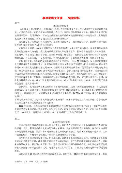 八年级语文下册 事理说明文阅读-链接材料课后练习(含详解) 新人教版