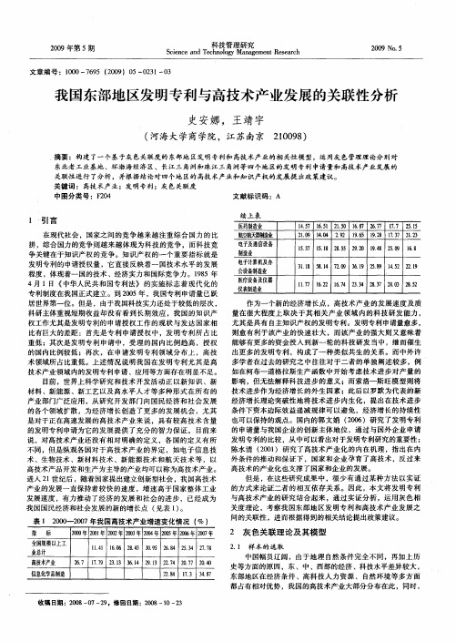 我国东部地区发明专利与高技术产业发展的关联性分析