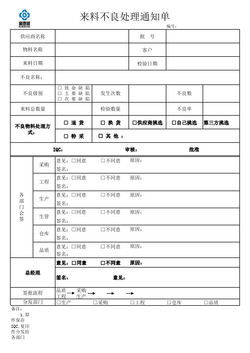 来料不良处理通知单FR-TQC-040