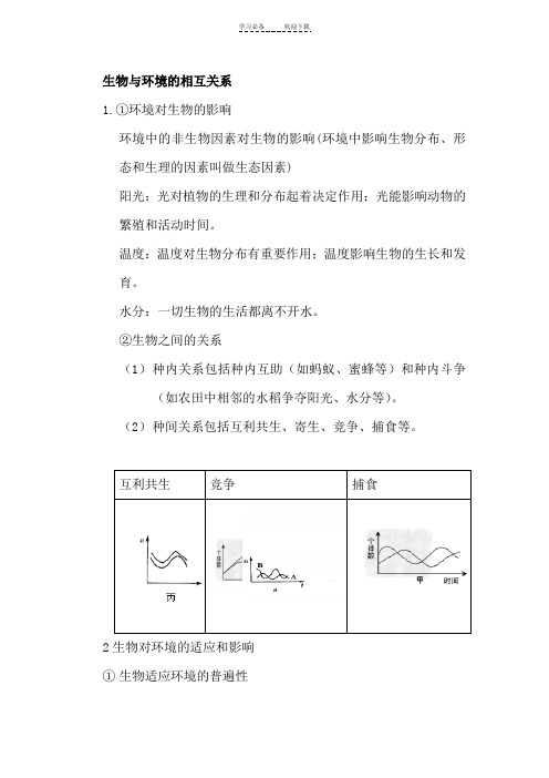 最新浙教版科学九下第二章生物与环境知识汇总