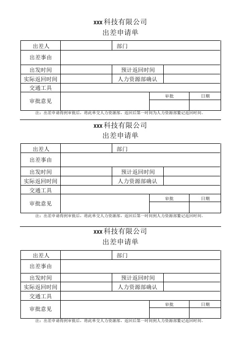 公司出差申请单模板