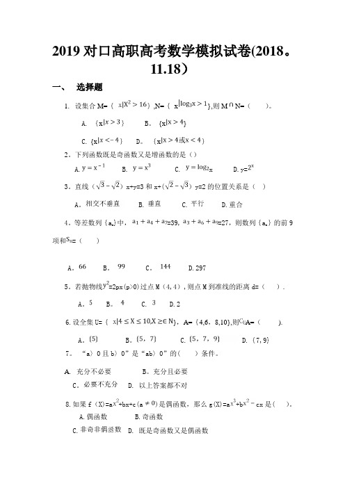 2019对口高职高考数学模拟试卷(2018.11.18)