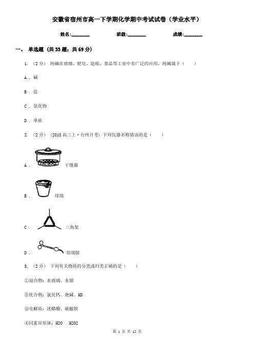 安徽省宿州市高一下学期化学期中考试试卷(学业水平)