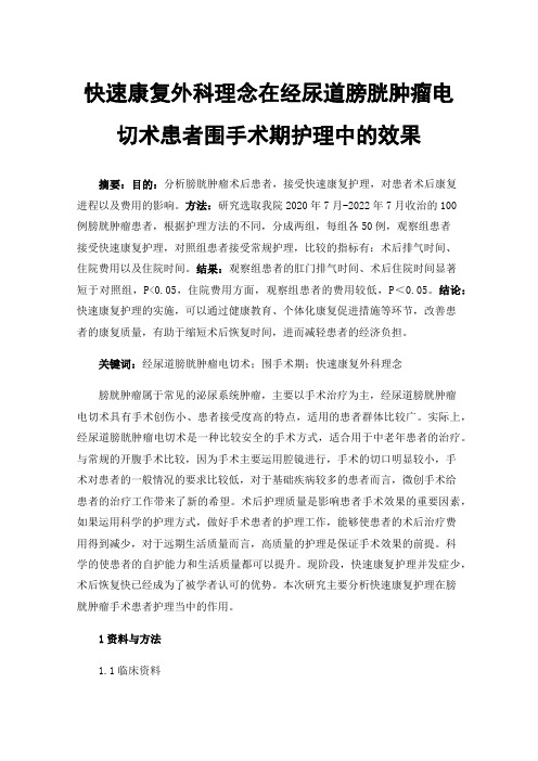 快速康复外科理念在经尿道膀胱肿瘤电切术患者围手术期护理中的效果