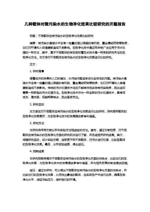 几种载体对微污染水的生物净化效果比较研究的开题报告