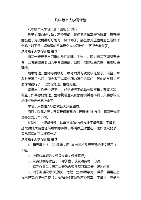 八年级个人学习计划（通用14篇）