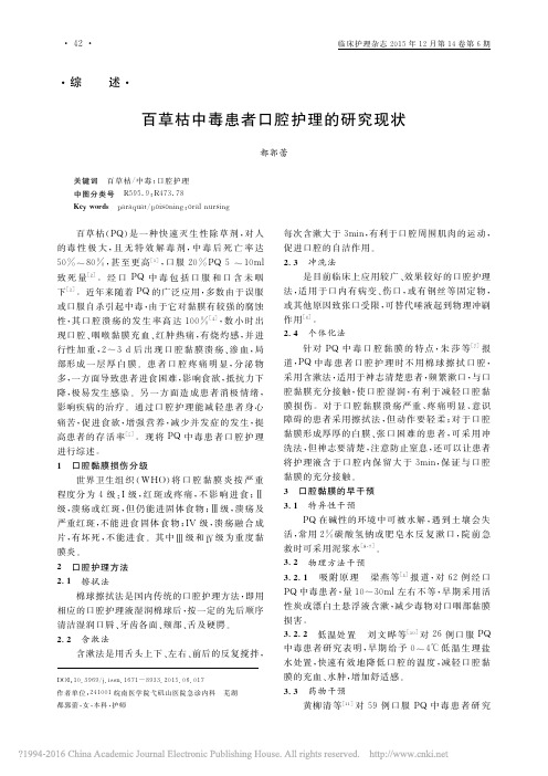 百草枯中毒患者口腔护理的研究现状_都郭蕾