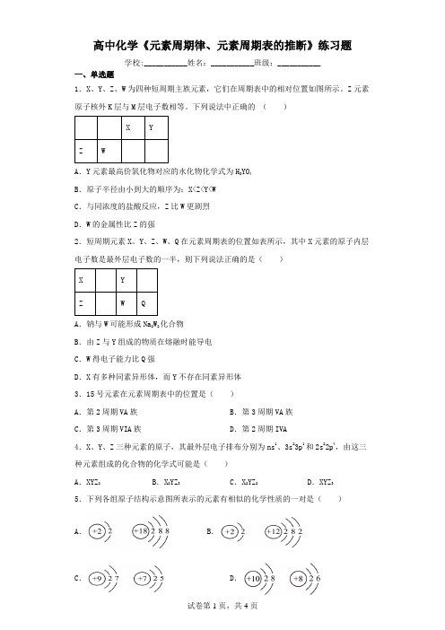 高中化学《元素周期律、元素周期表的推断》练习题(含解析)