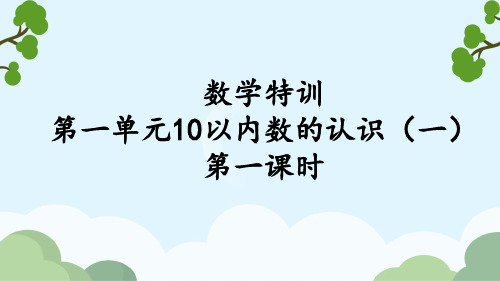 10以内数的认识第1课时PPT课件