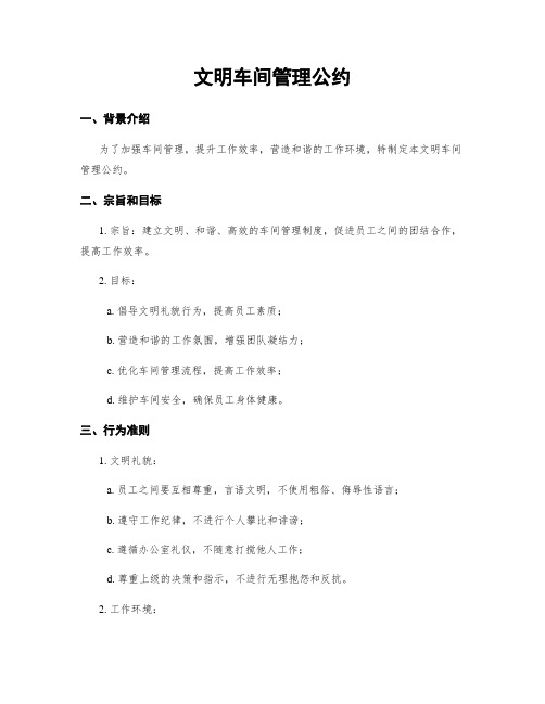 文明车间管理公约