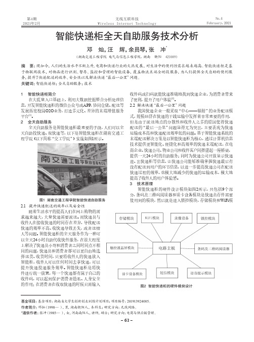 智能快递柜全天自助服务技术分析