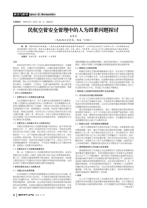 民航空管安全管理中的人为因素问题探讨