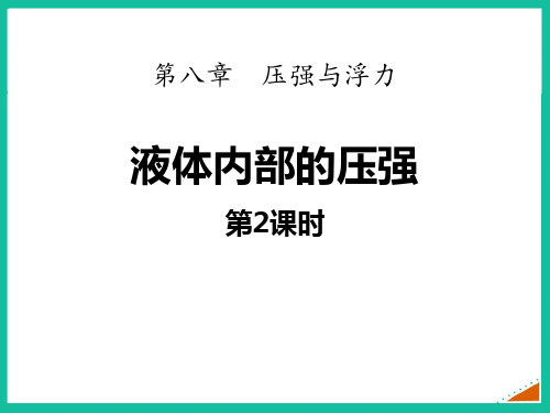 北师大八年级物理下册 (液体内部的压强)压强与浮力新课件(第2课时)