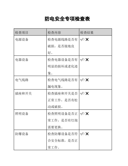 防电安全专项检查表